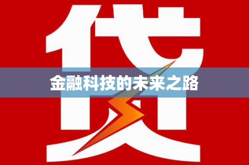 宝兴金融科技的未来之路