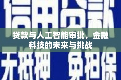 钢城贷款与人工智能审批，金融科技的未来与挑战