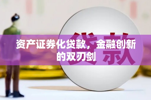 冬山资产证券化贷款，金融创新的双刃剑