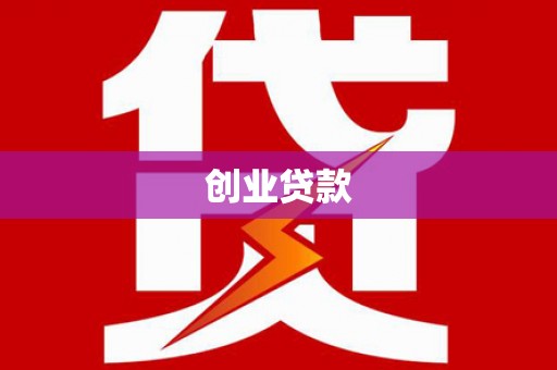 太湖创业贷款