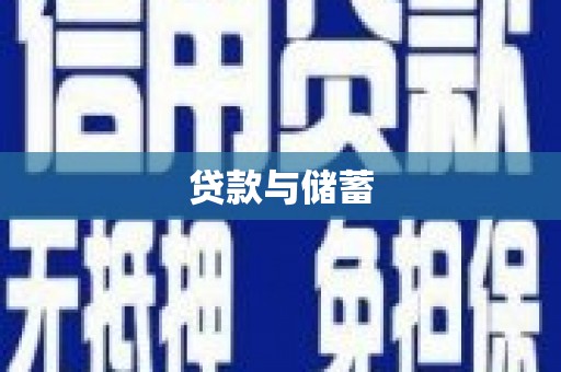 伸港贷款与储蓄