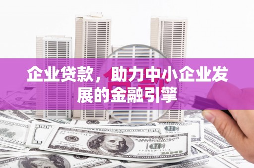 北仑企业贷款，助力中小企业发展的金融引擎