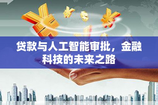 温泉贷款与人工智能审批，金融科技的未来之路