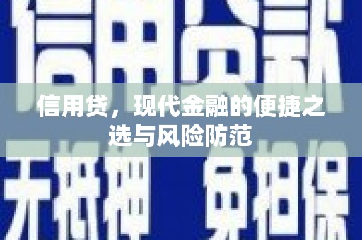 梅州信用贷，现代金融的便捷之选与风险防范