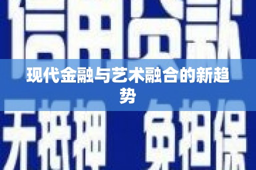 大理现代金融与艺术融合的新趋势