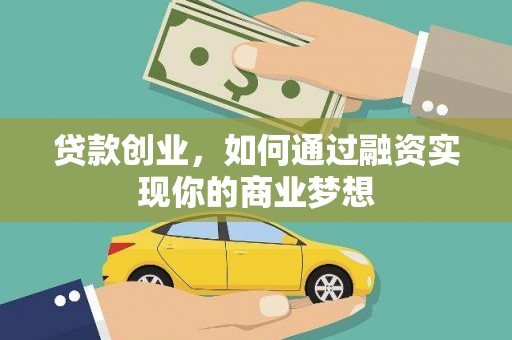 彭州贷款创业，如何通过融资实现你的商业梦想