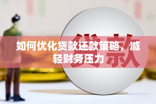三芝如何优化贷款还款策略，减轻财务压力