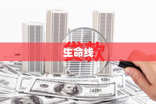 桐梓生命线