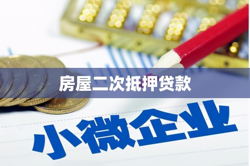 天山房屋二次抵押贷款
