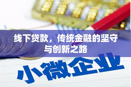 右玉线下贷款，传统金融的坚守与创新之路