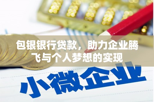 恒山包银银行贷款，助力企业腾飞与个人梦想的实现