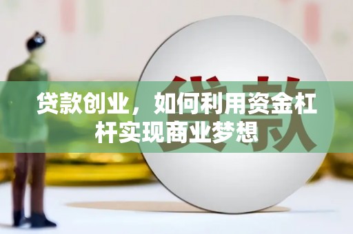 定陶贷款创业，如何利用资金杠杆实现商业梦想