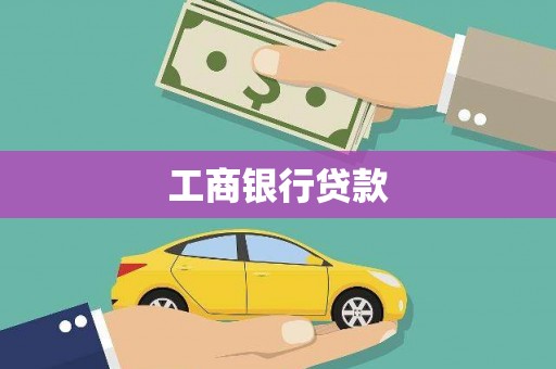 温江工商银行贷款