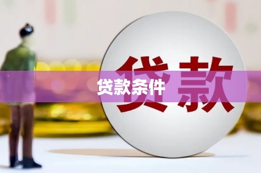 大朗贷款条件