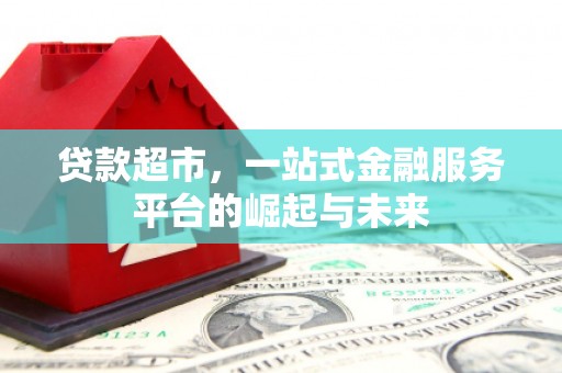 察右后旗贷款超市，一站式金融服务平台的崛起与未来
