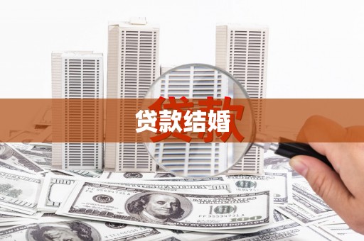晋江贷款结婚