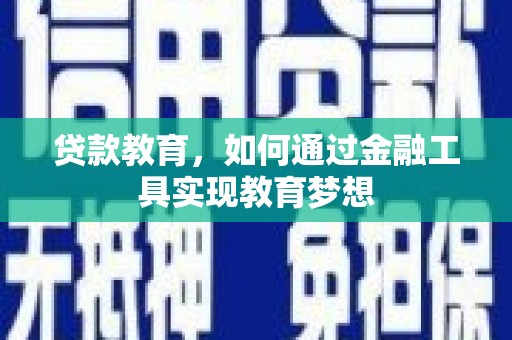 新抚贷款教育，如何通过金融工具实现教育梦想