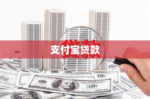 清城支付宝贷款