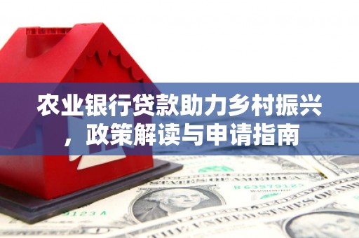 隰县农业银行贷款助力乡村振兴，政策解读与申请指南