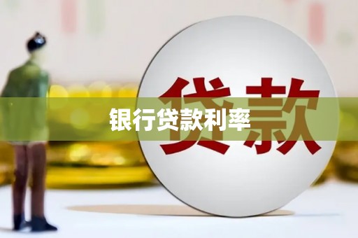 信阳银行贷款利率
