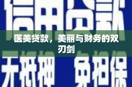 科尔沁左翼后旗医美贷款，美丽与财务的双刃剑
