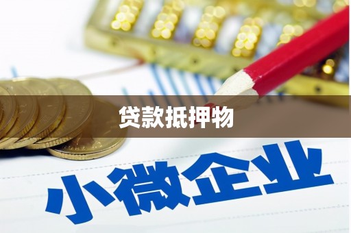 鼓楼贷款抵押物
