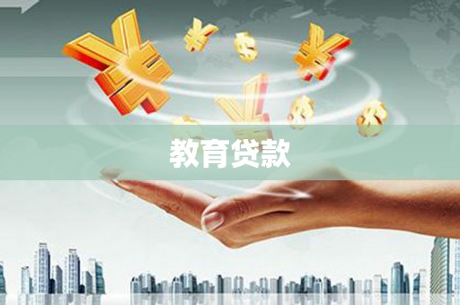 阿城教育贷款