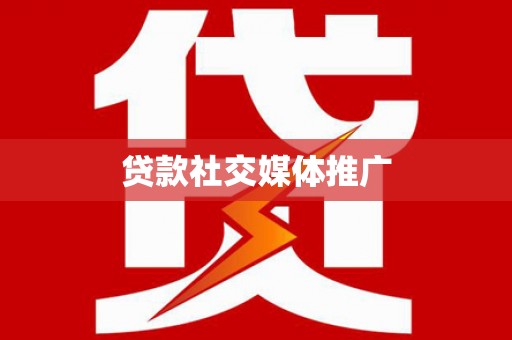 秦安贷款社交媒体推广