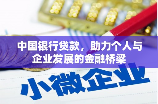 睢阳中国银行贷款，助力个人与企业发展的金融桥梁