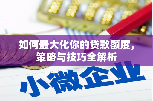 田尾如何最大化你的贷款额度，策略与技巧全解析