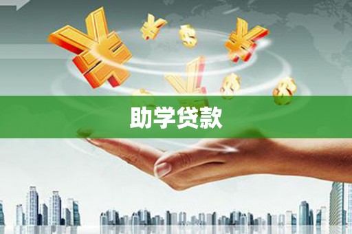保康助学贷款
