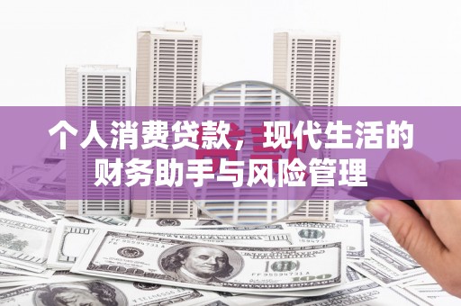 开福个人消费贷款，现代生活的财务助手与风险管理