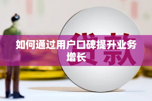 西夏如何通过用户口碑提升业务增长