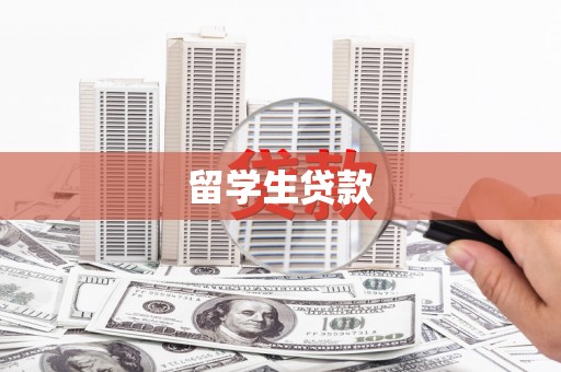 关山留学生贷款