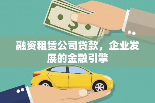 固阳融资租赁公司贷款，企业发展的金融引擎