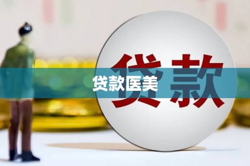 秀林贷款医美