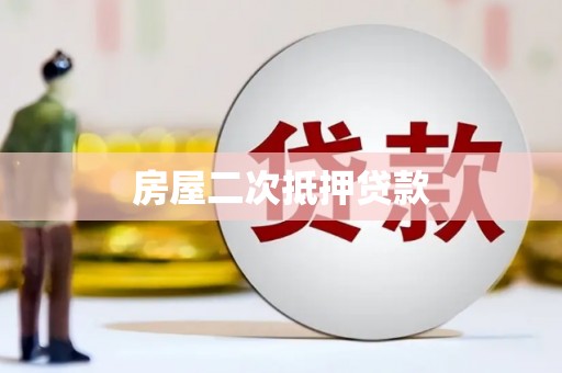 偃师房屋二次抵押贷款