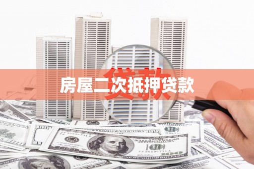 玉门房屋二次抵押贷款