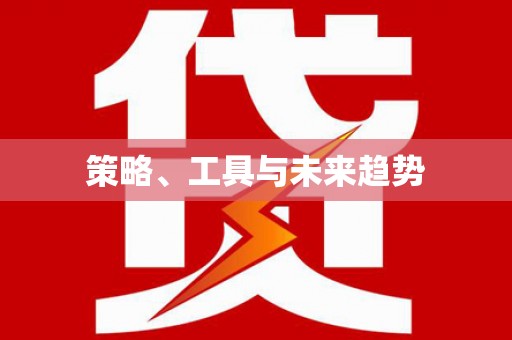 青川策略、工具与未来趋势