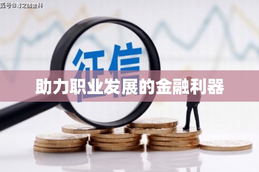 集集助力职业发展的金融利器