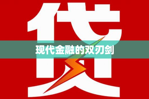 红山现代金融的双刃剑