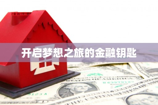 胶州开启梦想之旅的金融钥匙