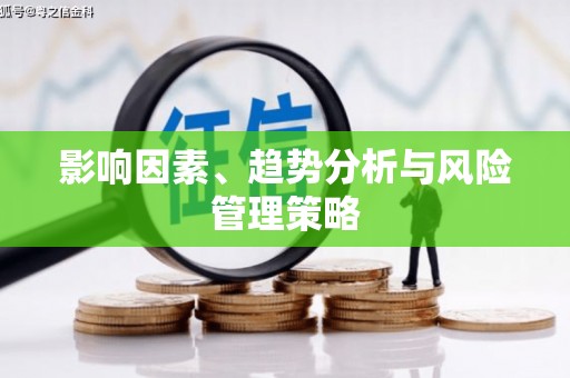 新屋影响因素、趋势分析与风险管理策略