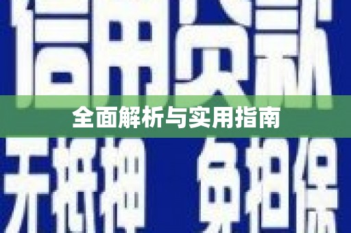 康县全面解析与实用指南