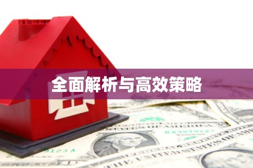 响水全面解析与高效策略