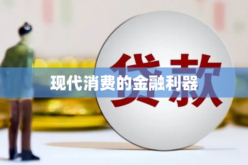 镇雄现代消费的金融利器