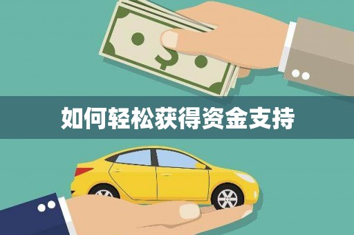 西山如何轻松获得资金支持