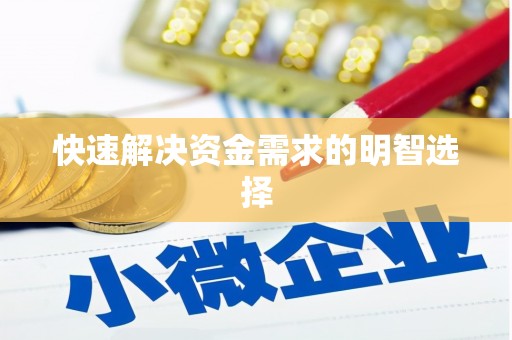 南阳快速解决资金需求的明智选择