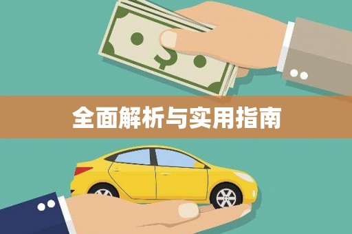 海安全面解析与实用指南