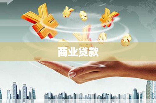 茂县商业贷款